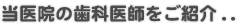 当医院の専門医をご紹介