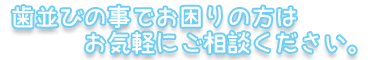 矯正は正しい施術で美しい歯並びが実現します 矯正は正しい施術で美しい歯並びが実現します