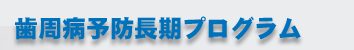 歯周病予防長期プログラム